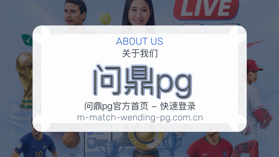 关于问鼎pg