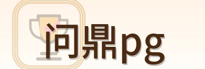 问鼎pg Logo